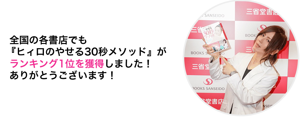 全国の各書店でも『ヒィロのやせる30秒メソッド』がランキング1位を獲得しました！ありがとうございます！