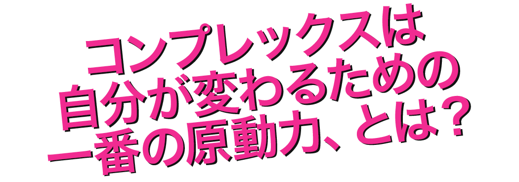 著者は、元・外見コンプレックスのかたまり？！