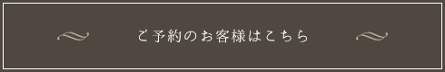 ご予約のお客様はこちら