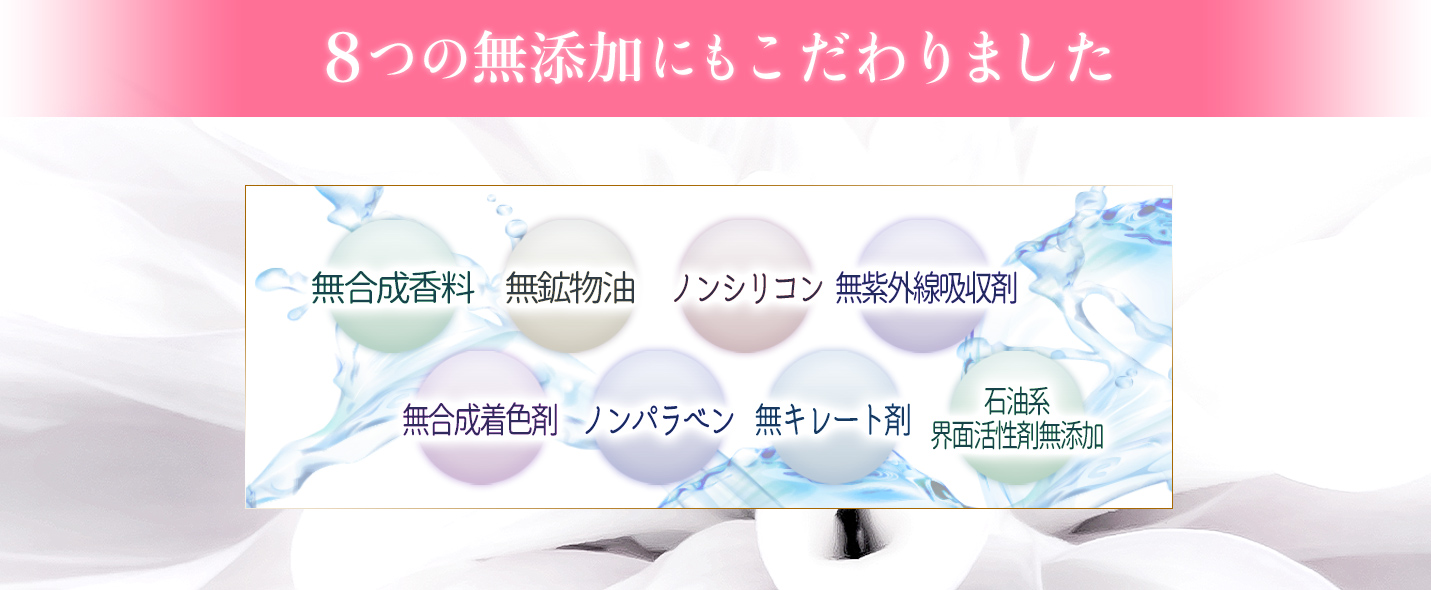 8つの無添加