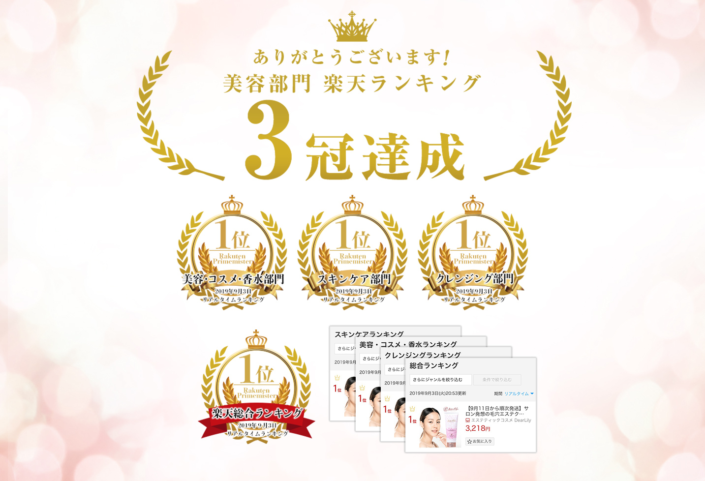 楽天ランキング　美容部門3冠達成