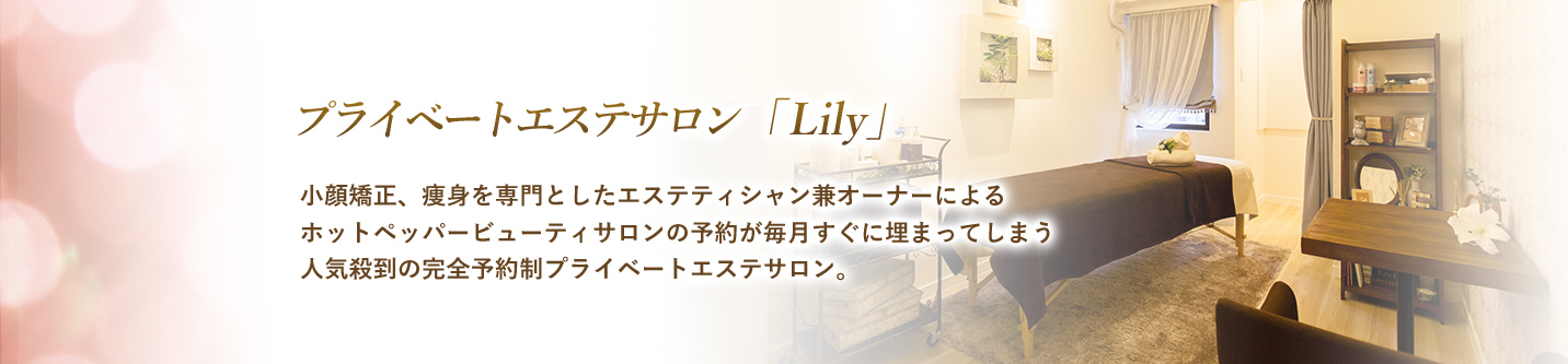 プライベートエステサロン「Lily」