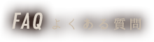 FAQ よくある質問