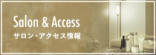 Salon & Access サロン・アクセス情報