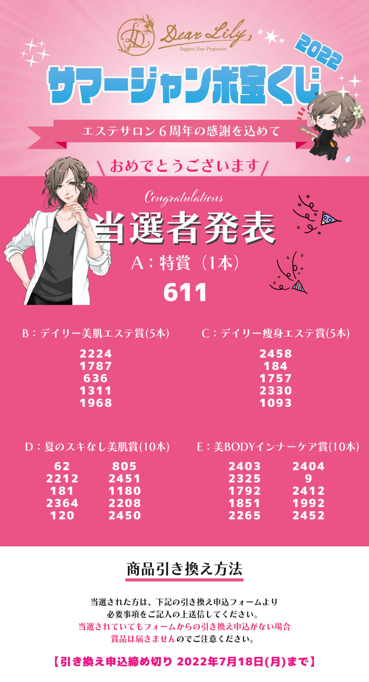 DearLilyサマージャンボ2022当選発表