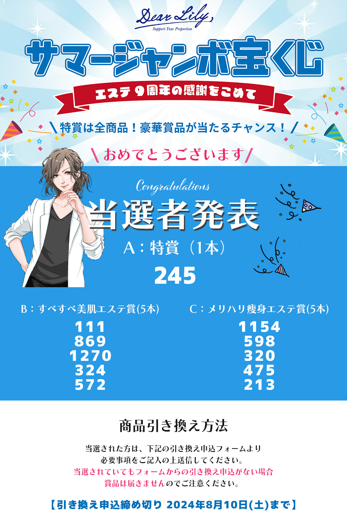 DearLilyサマージャンボ2024当選発表