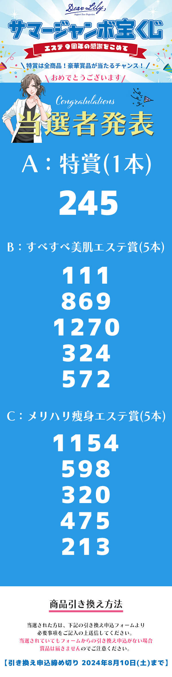 DearLilyサマージャンボ2024当選発表