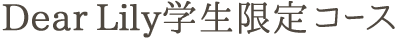 Lily学生限定コース